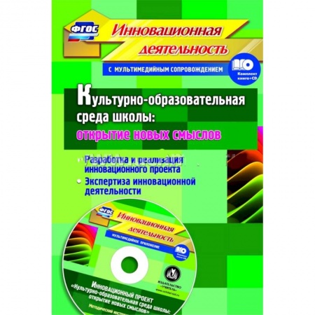 Книги, книга Культурно-образовательная среда школы + CD заказать