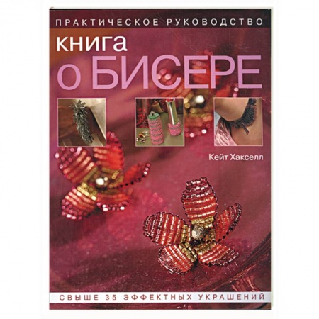 Книги, книга Книга о бисере: практическое руководство заказать