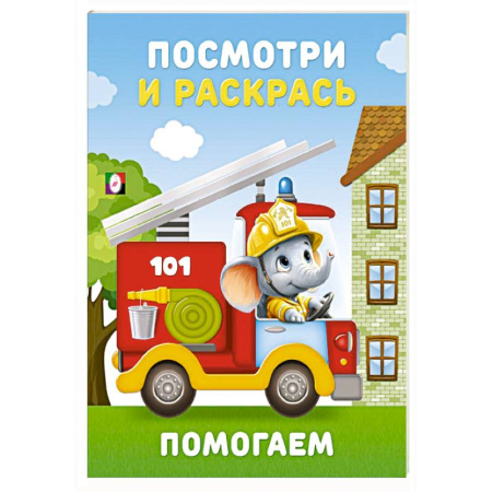 Раскраски на любой вкус, книга Помогаем заказать