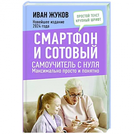 WWW. Интернет-ресурсы. Интернет и общество, книга Смартфон и сотовый. Самоучитель с нуля. Максимально просто и понятно. Новейшее издание 2024 года заказать