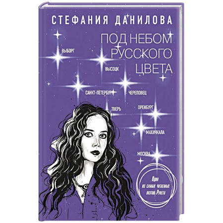 Русская поэзия, книга Под небом русского цвета. Не игра в города заказать