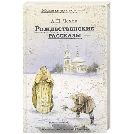 Русская классика, книга Рождественские рассказы заказать