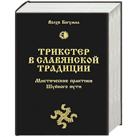 Книги, книга Трикстер в славянской традиции. Мистические практики Шуйного пути заказать