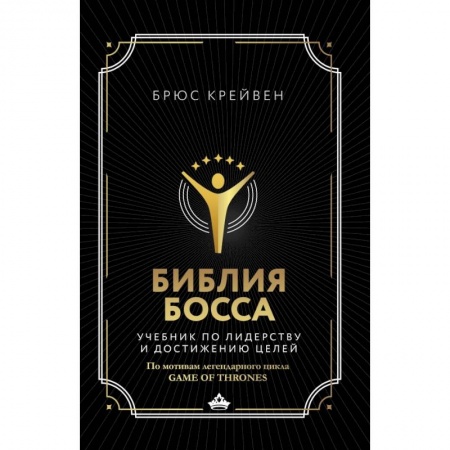 Экономика. Бизнес, книга Библия босса. Учебник по лидерству и достижению целей заказать