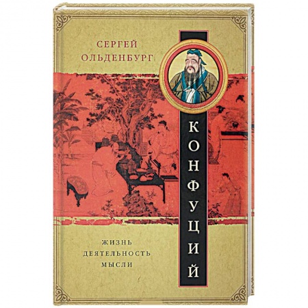 Избранные философские труды и речи, книга Конфуций. Жизнь, деятельность, мысли заказать