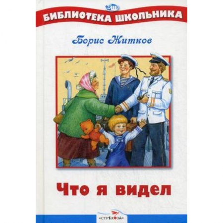 Русская классика для детей, книга Что я видел? заказать