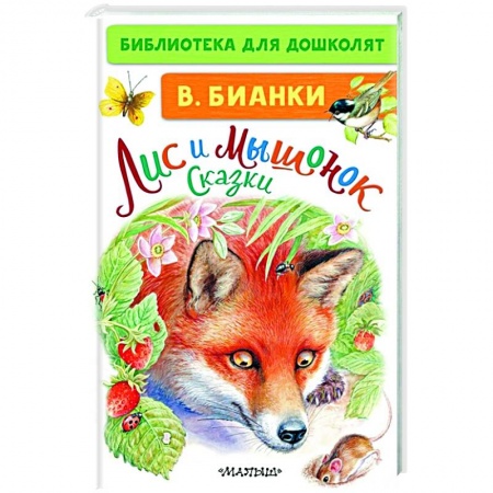 Сказки отечественных писателей, книга Лис и Мышонок. Сказки заказать