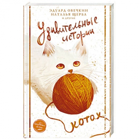 Русская современная проза, книга Удивительные истории о котах заказать