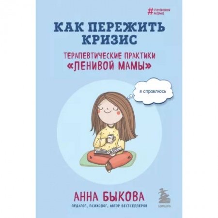 Психология личности, книга Как пережить кризис. Терапевтические практики «ленивой мамы» заказать