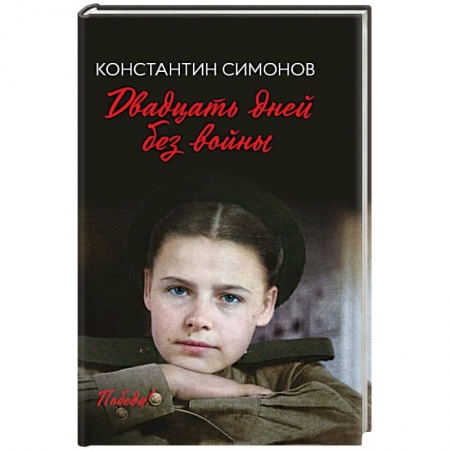 Исторический роман, книга Двадцать дней без войны заказать