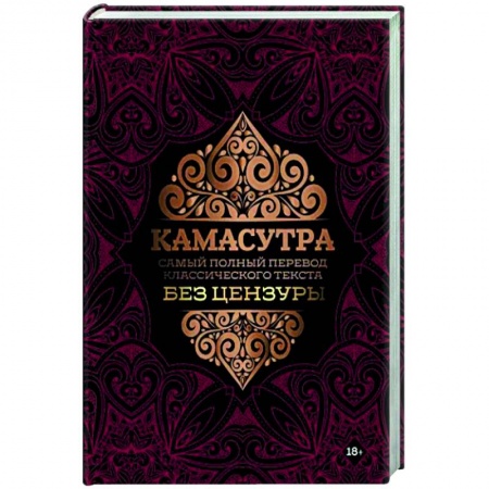 Камасутра. Практические пособия по сексу, книга Камасутра. Самый полный перевод классического текста без цензуры заказать