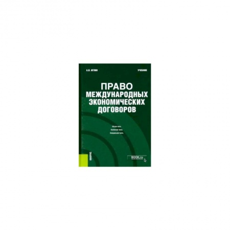 Международное право, книга Право международных экономических договоров. Учебник заказать
