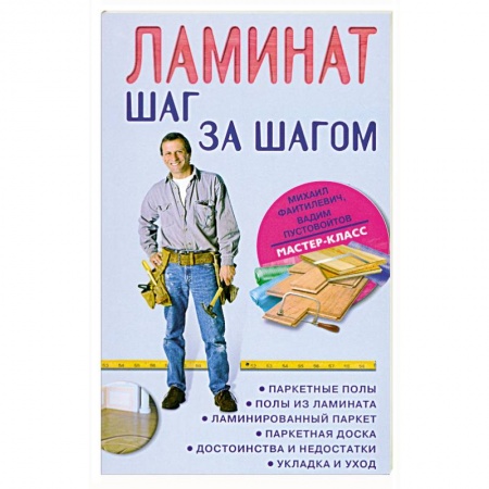 Книги, книга Ламинат: шаг за шагом заказать
