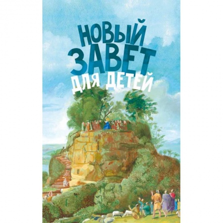 Религиозная литература для детей, книга Новый Завет для детей заказать
