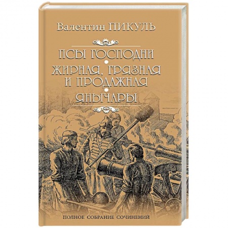 Книги, книга Псы господни. Жирная, грязная и продажная. Янычары заказать