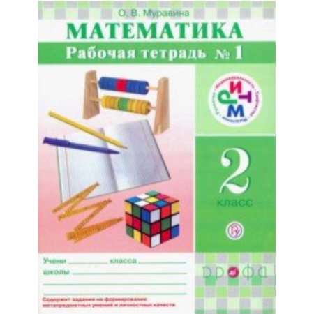 Математика. Алгебра. Геометрия, книга Математика. 2 класс. Рабочая тетрадь в 2-х частях. РИТМ заказать
