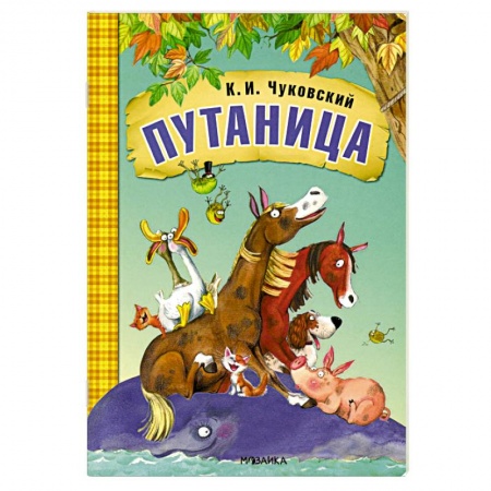 Сказки отечественных писателей, книга Путаница заказать