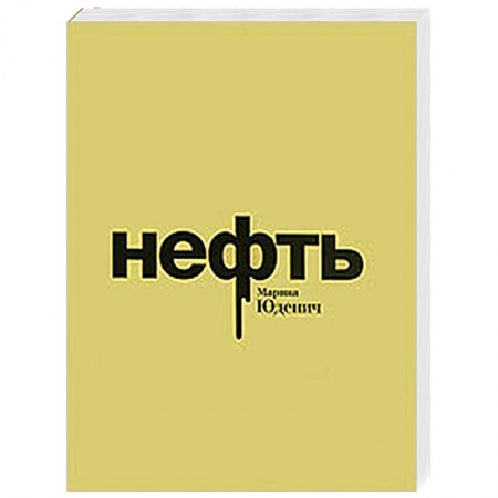 Книги, книга Нефть заказать