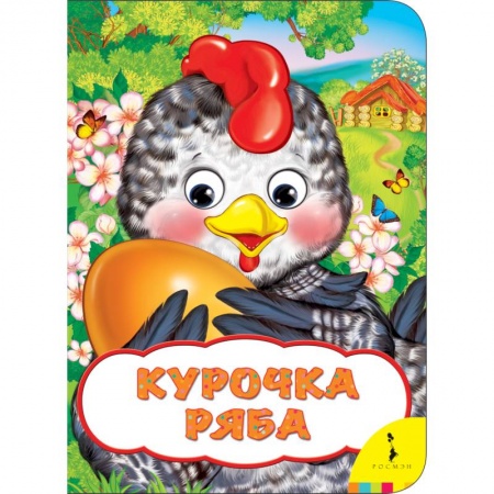 Книги с вырубкой, книга Курочка Ряба заказать