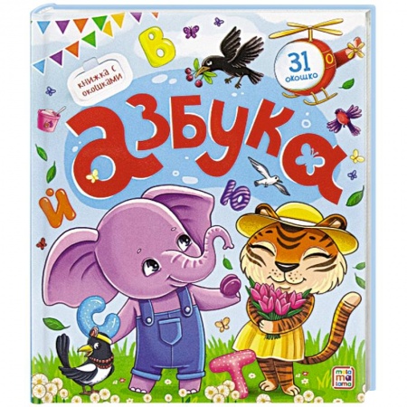 Азбука. Букварь, книга Азбука. Книжка с окошками заказать