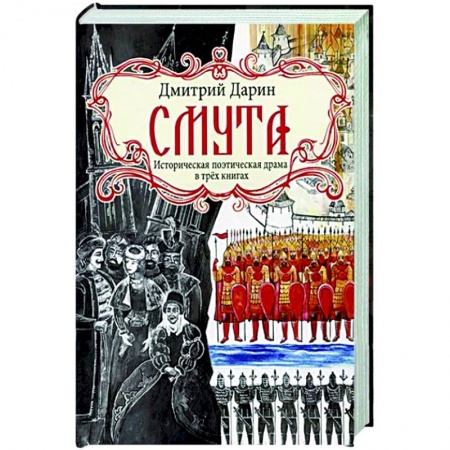 Исторический роман, книга Смута. Историческая поэтическая драма в трёх книгах заказать