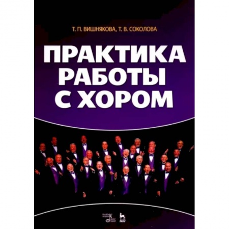 Вокал. Хоровые произведения, книга Практика работы с хором. Учебное пособие заказать
