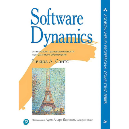 Компьютерная литература, книга Software Dynamics: оптимизация производительности программного обеспечения заказать