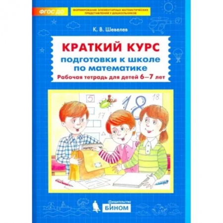 Математика. Алгебра. Геометрия, книга Краткий курс подготовки к школе по математике. Рабочая тетрадь для детей 6-7 лет заказать