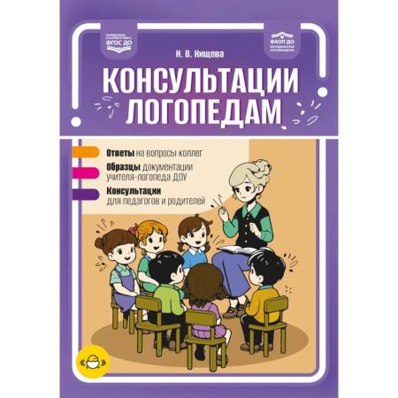 Дошкольное обучение, книга Консультации логопедам. Ответы. Образцы. Консультации. ФАОП ДО. ФГОС.ДО заказать