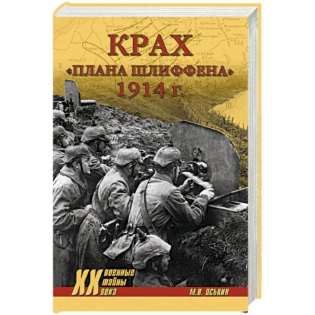 Первая мировая война (1914-1918), книга Крах плана Шлиффена. 1914 г. заказать