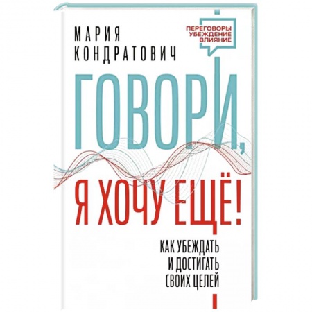 Практическая психология, книга Говори, я хочу еще! Как убеждать и достигать своих целей заказать