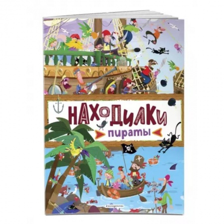Кроссворды, головоломки, комиксы, книга Находилки. Пираты заказать