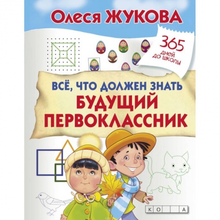 Общие справочники, книга Все, что должен знать будущий первоклассник заказать
