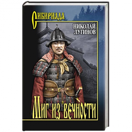 Исторический роман, книга Миг из вечности заказать