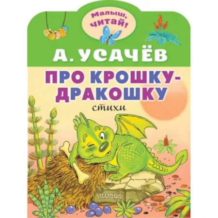 Сказки отечественных писателей, книга Про крошку-Дракошку заказать