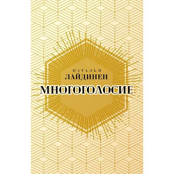 Многоголосие Многоголосие