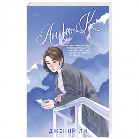 Зарубежный любовный роман, книга Анна К заказать