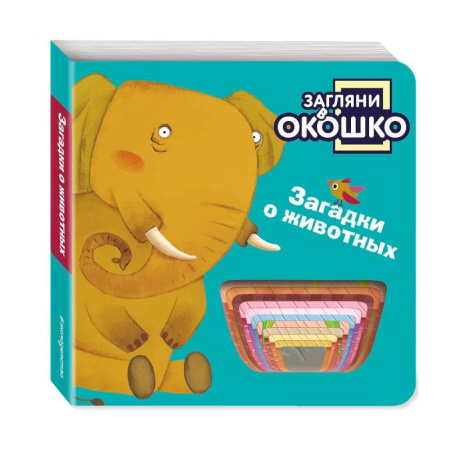 Знакомство с миром, развитие малыша, книга Загляни в окошко! Загадки о животных заказать