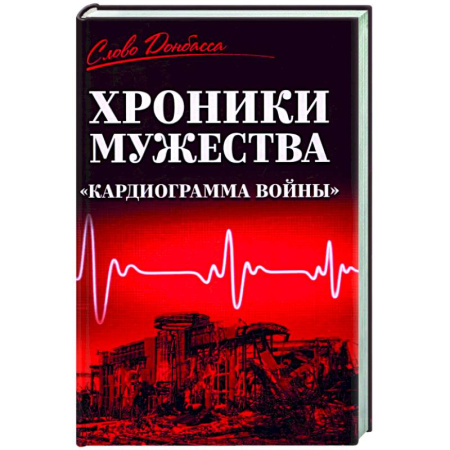 Военный роман, книга Хроники мужества. 'Кардиограмма войны' заказать