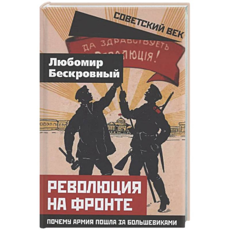 Россия в XIX - начале XX вв., книга Революция на фронте. Почему армия пошла за большевиками заказать