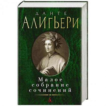 Зарубежная классика, книга Данте.Малое собрание сочинений заказать