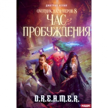 Русское фэнтези, книга Охотник на читеров. Книга 8. Час пробуждения заказать