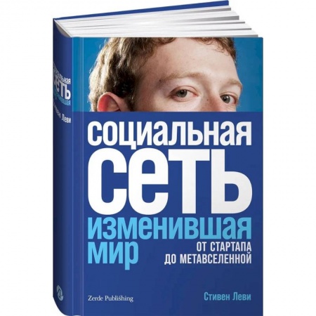 Интернет для начинающих пользователей, книга Социальная сеть, изменившая мир. От стартапа до метавселенной заказать