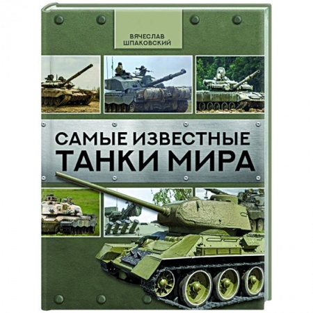 Автотранспорт, книга Самые известные танки мира заказать