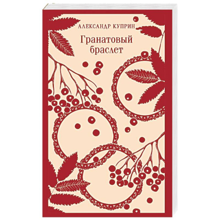 Русская классика, книга Гранатовый браслет заказать