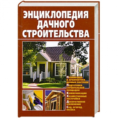 Книги, книга Энциклопедия дачного строительства заказать