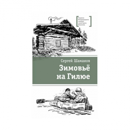 Отечественная литература для детей, книга Зимовьё на Гилюе заказать