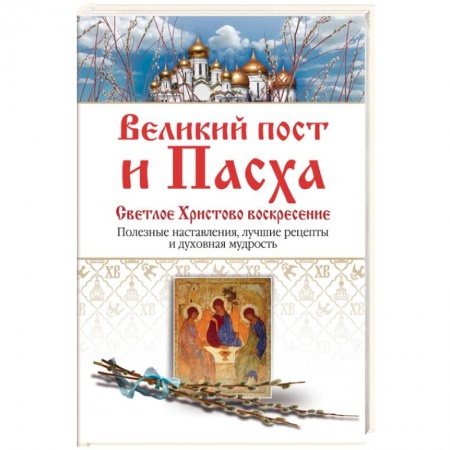 Книги, книга Великий пост и Пасха. Светлое Христово Воскресение заказать