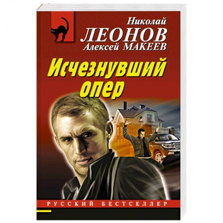 Книги, книга Исчезнувший опер заказать