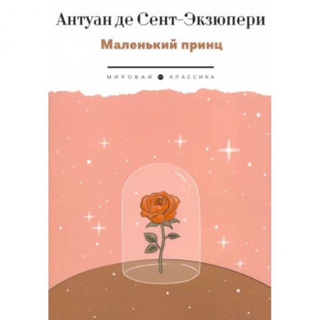 Сказки зарубежных писателей, книга Маленький Принц заказать